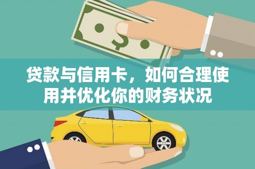 沾益贷款与信用卡，如何合理使用并优化你的财务状况