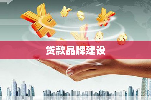 沾益贷款品牌建设