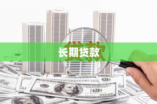 沾益长期贷款