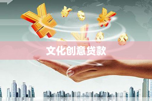 沾益文化创意贷款