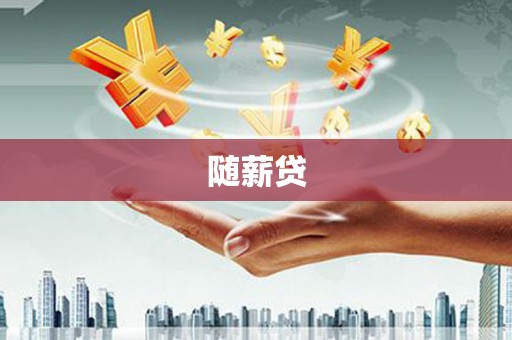沾益随薪贷