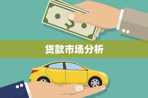 沾益贷款市场分析