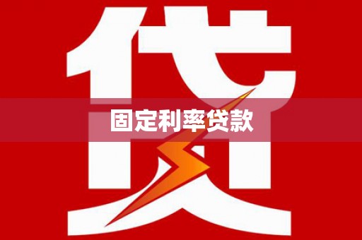 沾益固定利率贷款