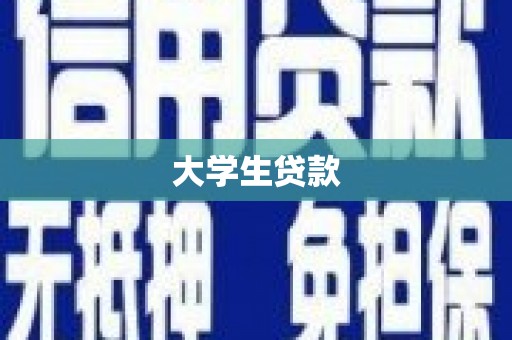 沾益大学生贷款