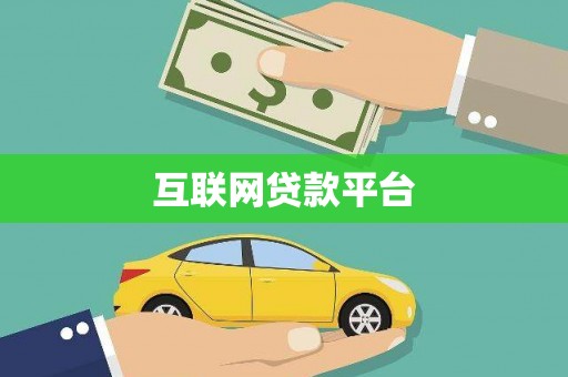 沾益互联网贷款平台
