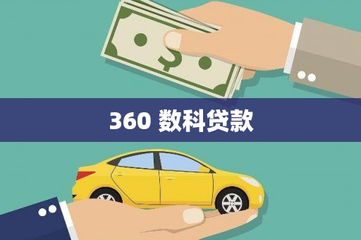 沾益360 数科贷款