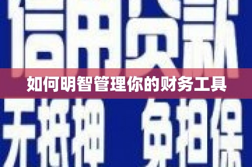 沾益如何明智管理你的财务工具