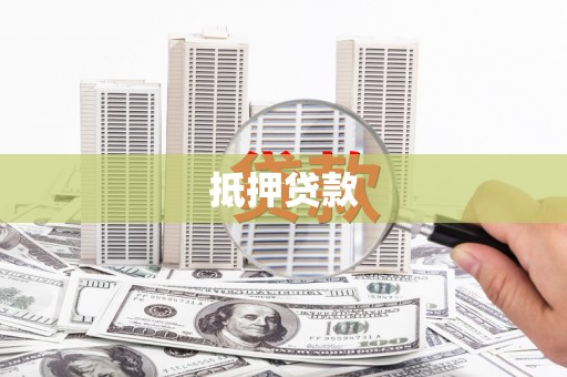 沾益抵押贷款