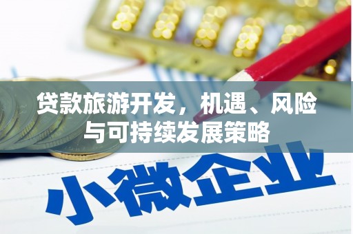 沾益贷款旅游开发，机遇、风险与可持续发展策略