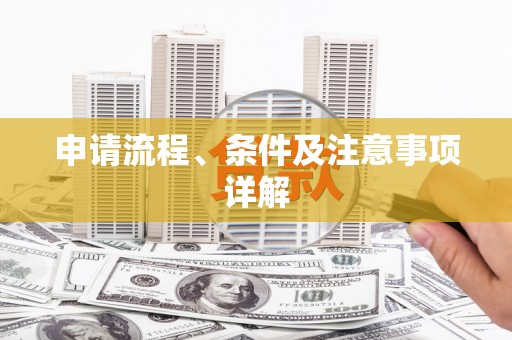 沾益申请流程、条件及注意事项详解