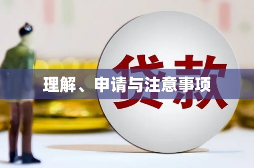 沾益理解、申请与注意事项