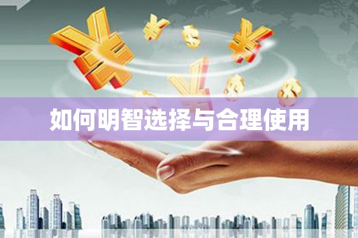 沾益如何明智选择与合理使用