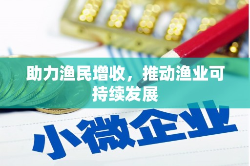 沾益助力渔民增收，推动渔业可持续发展