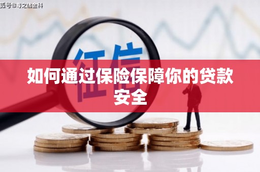 沾益如何通过保险保障你的贷款安全