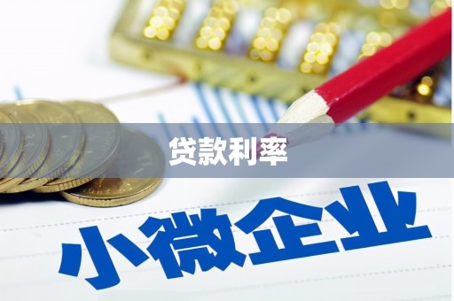 沾益贷款利率