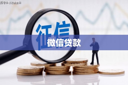 沾益微信贷款