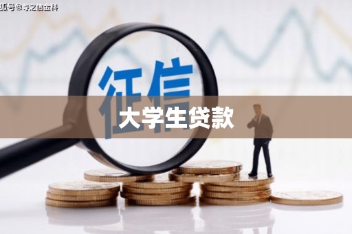 沾益大学生贷款