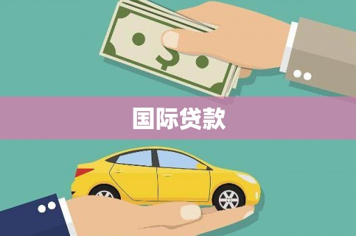 沾益国际贷款