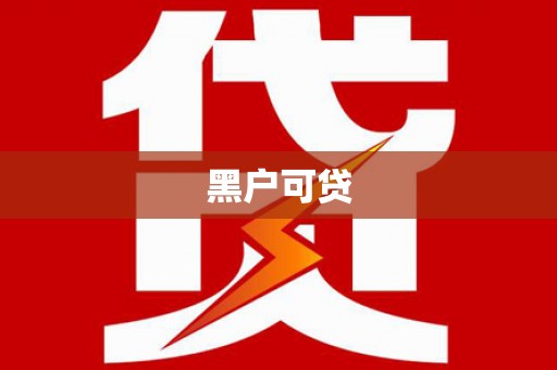 沾益黑户可贷