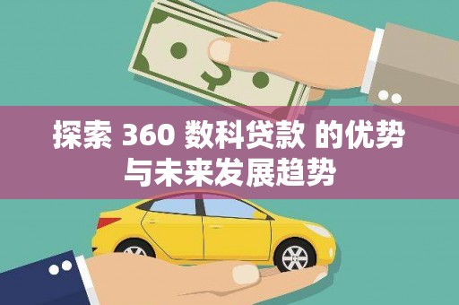 沾益探索 360 数科贷款 的优势与未来发展趋势