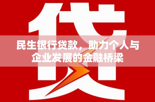 沾益民生银行贷款，助力个人与企业发展的金融桥梁