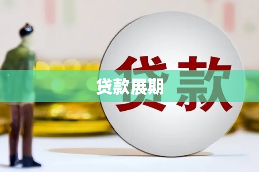 沾益贷款展期
