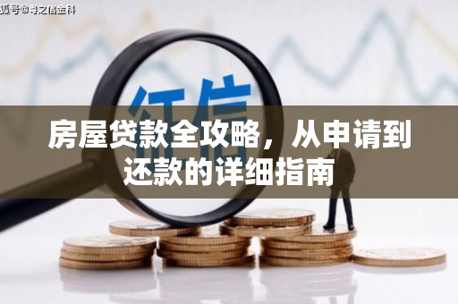 沾益房屋贷款全攻略，从申请到还款的详细指南