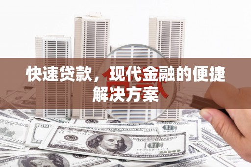 沾益快速贷款，现代金融的便捷解决方案