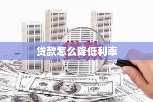 沾益贷款怎么降低利率