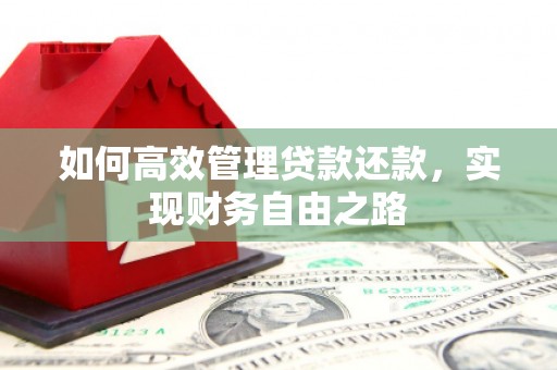 沾益如何高效管理贷款还款，实现财务自由之路