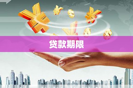沾益贷款期限
