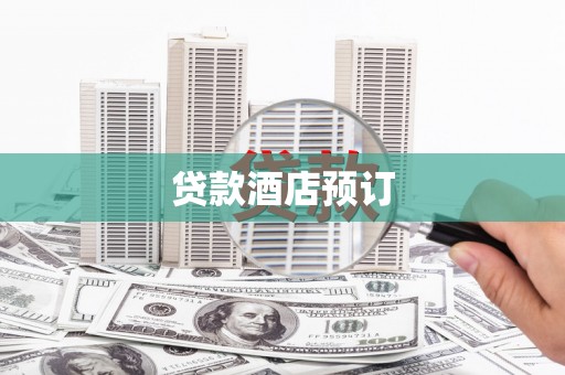 沾益贷款酒店预订