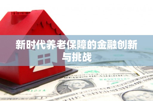 沾益新时代养老保障的金融创新与挑战