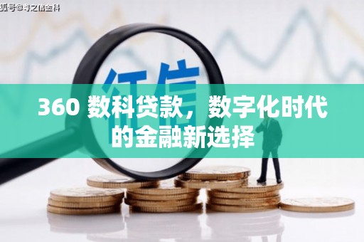 沾益360 数科贷款，数字化时代的金融新选择