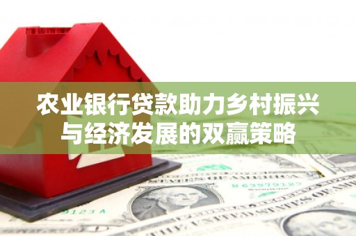 沾益农业银行贷款助力乡村振兴与经济发展的双赢策略