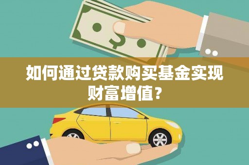 沾益如何通过贷款购买基金实现财富增值？