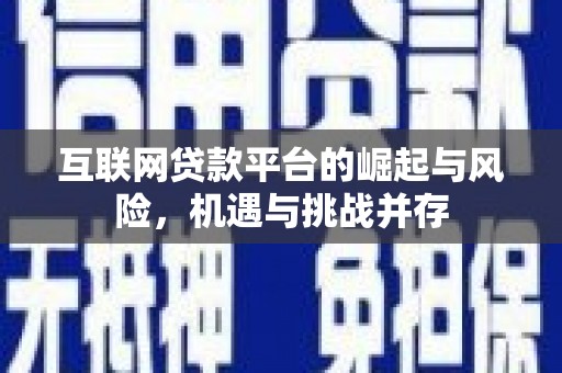 沾益互联网贷款平台的崛起与风险，机遇与挑战并存