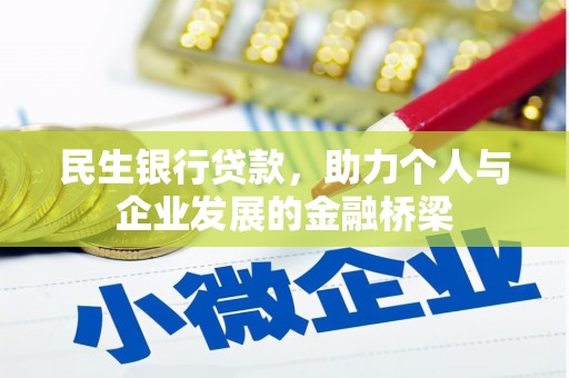 沾益民生银行贷款，助力个人与企业发展的金融桥梁