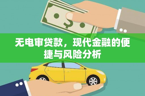 沾益无电审贷款，现代金融的便捷与风险分析