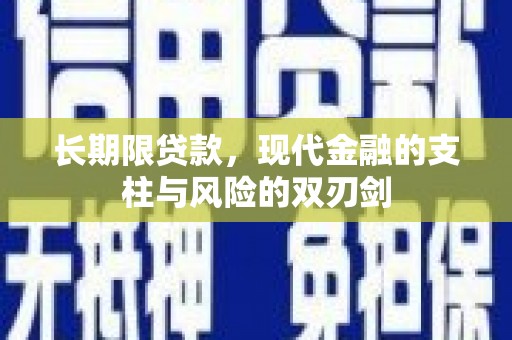 沾益长期限贷款，现代金融的支柱与风险的双刃剑