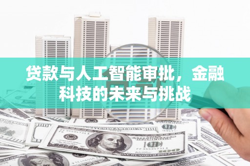 沾益贷款与人工智能审批，金融科技的未来与挑战