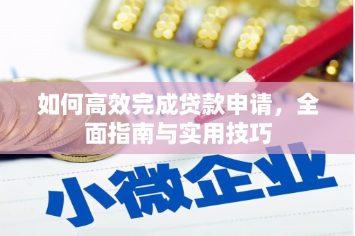 沾益如何高效完成贷款申请，全面指南与实用技巧