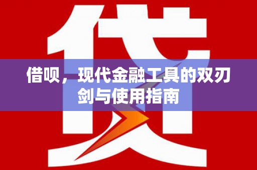 沾益借呗，现代金融工具的双刃剑与使用指南