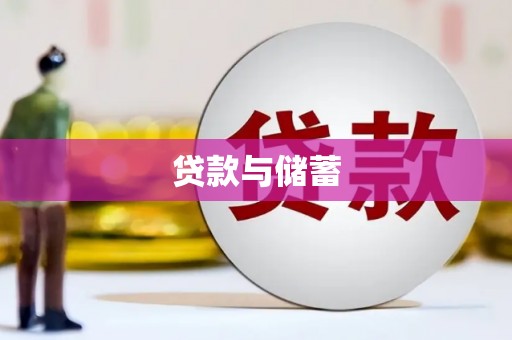 沾益贷款与储蓄