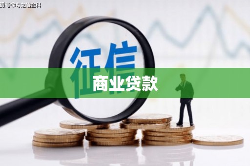沾益商业贷款