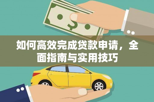 沾益如何高效完成贷款申请，全面指南与实用技巧