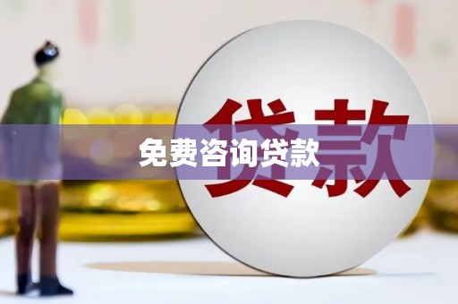 沾益免费咨询贷款