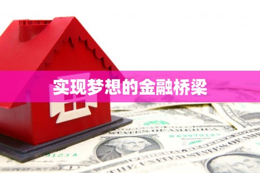沾益实现梦想的金融桥梁