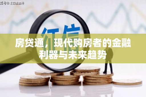 沾益房贷通，现代购房者的金融利器与未来趋势