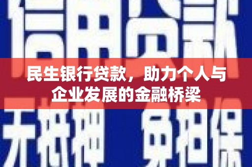 沾益民生银行贷款，助力个人与企业发展的金融桥梁